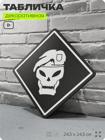 Табличка декоративная "Call of Duty: Black Ops" на дверь и стену, прикольная штука в подарок геймеру, декоративный знак, 24,5х24,5 см, Айдентика Технолоджи