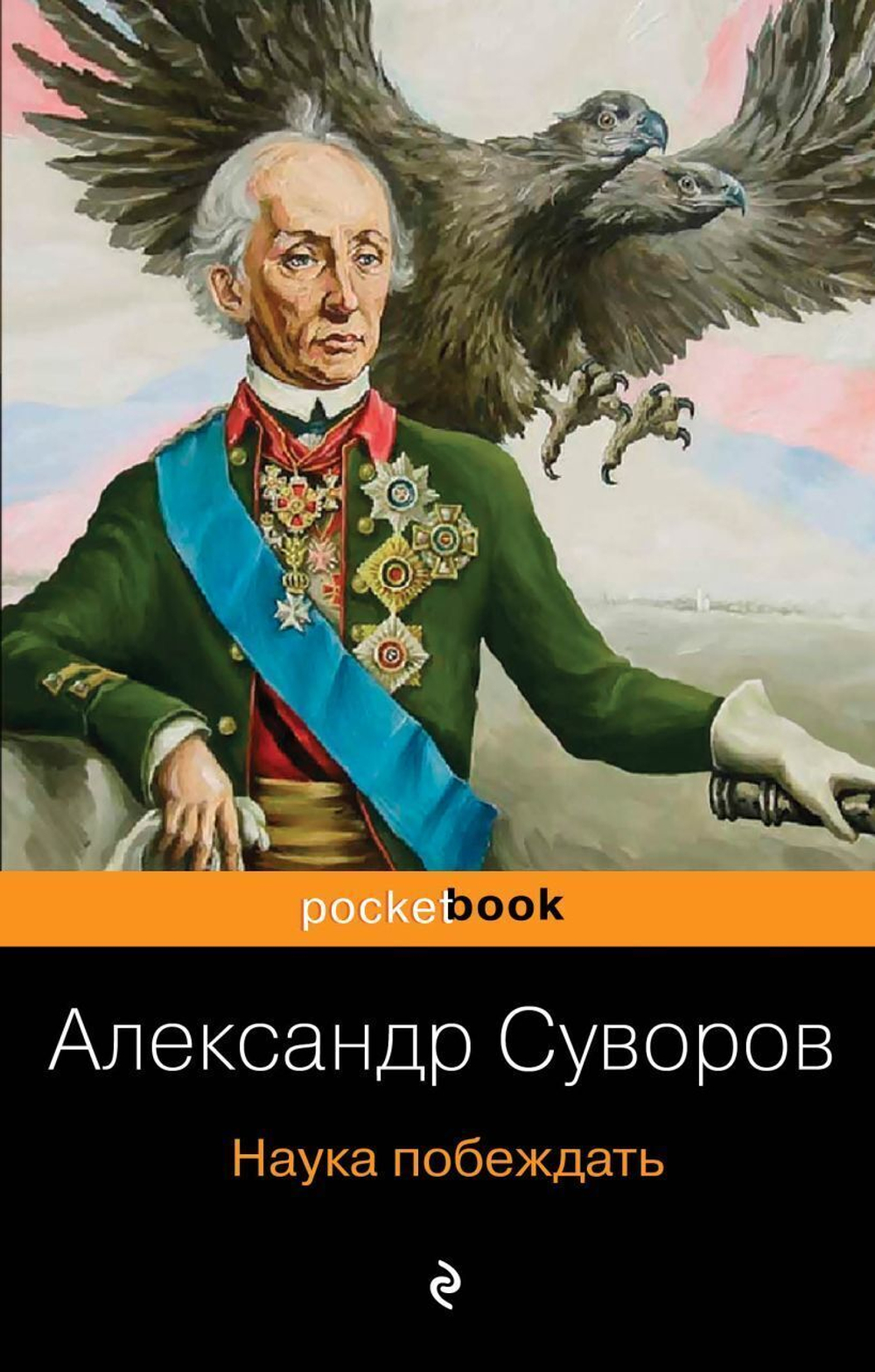 Наука побеждать. Александр Суворов