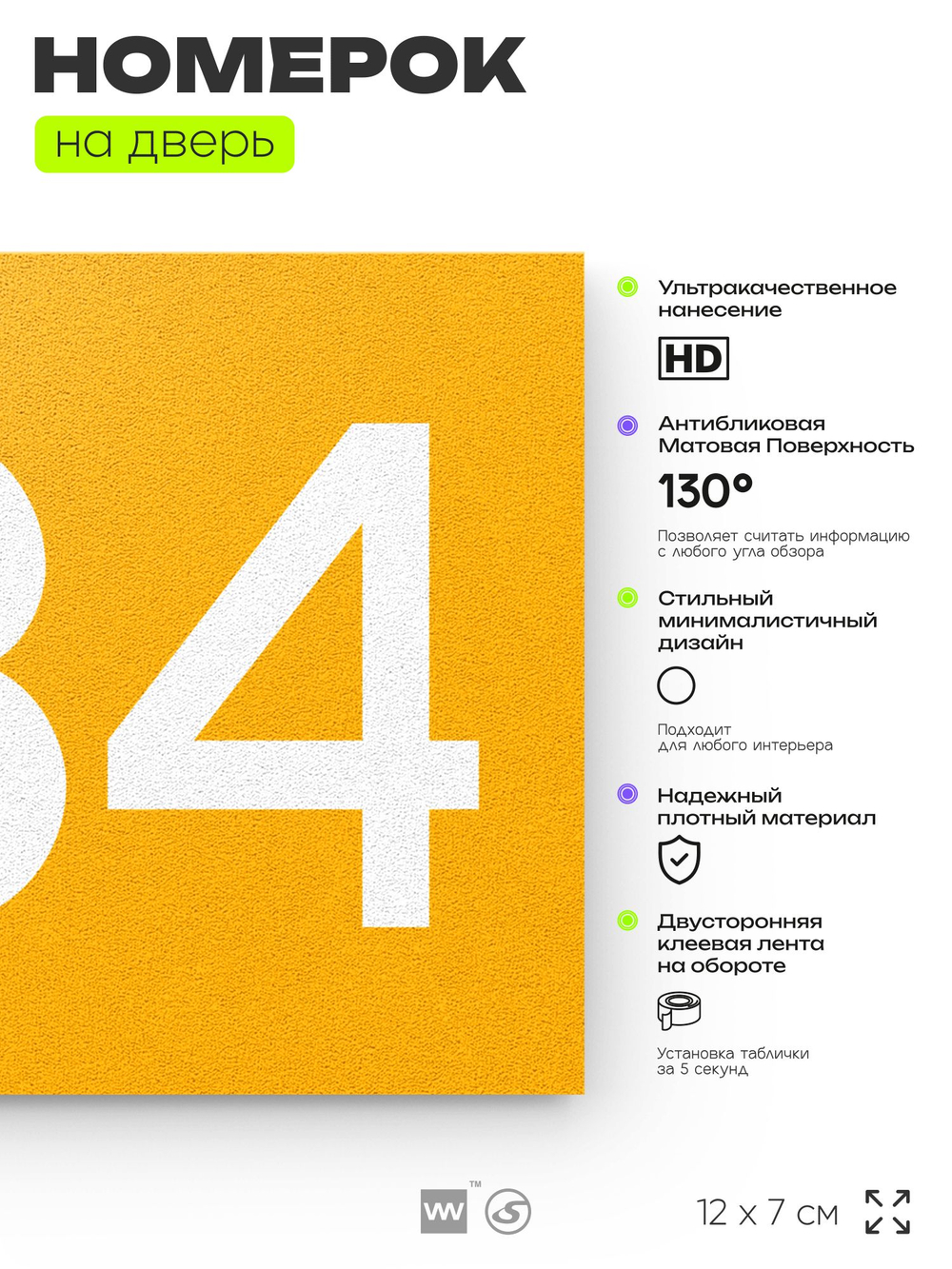 Номер на дверь 834, табличка на дверь для офиса, квартиры, кабинета, аудитории, склада, желтая 120х70 мм, Айдентика Технолоджи