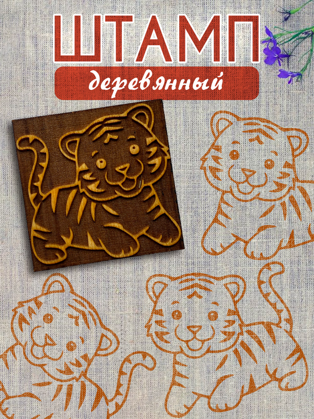 Деревянный штамп 439