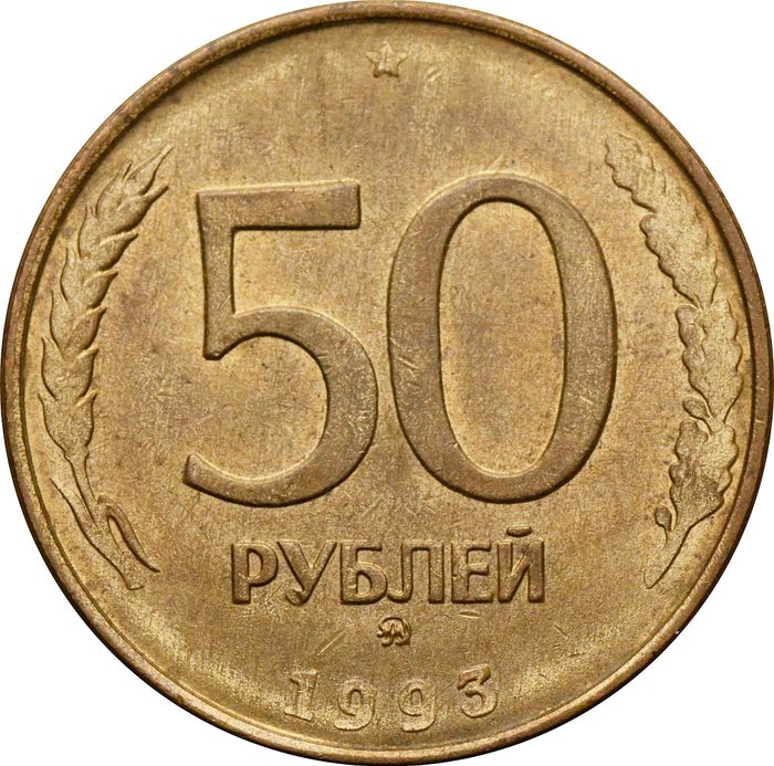 50 рублей 1993 ММД (магнитные)