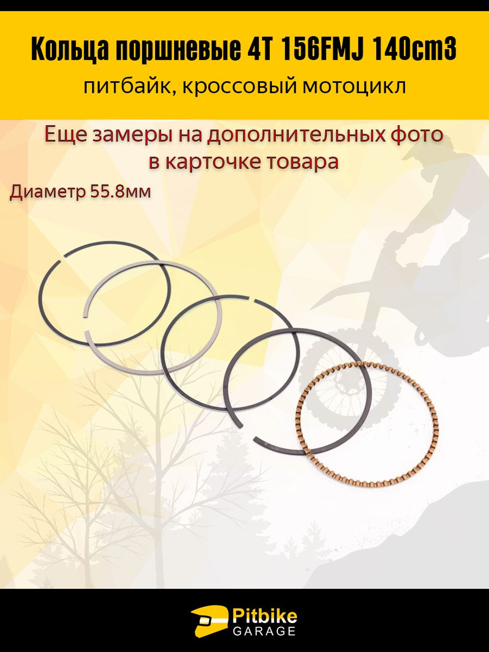 - Кольца поршневые двигателя питбайка 156FMJ 140см3