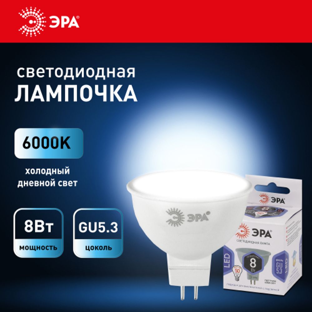 Лампа светодиодная ЭРА STD LED MR16-8W-12V-860-GU5.3 8Вт софит холодный дневной свет GU5.3 | Лампы светодиодные Низковольтные