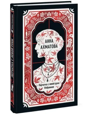 Перчатка с левой руки. Избранное