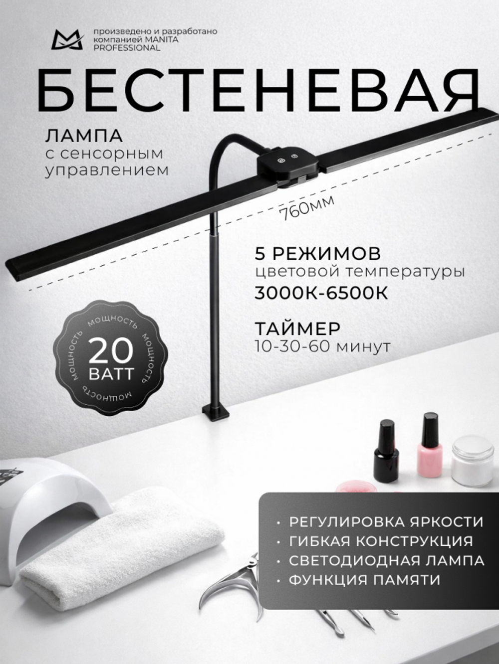 Manita Professional Лампа бестеневая гибкая, 20Вт