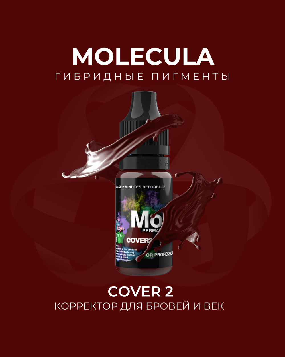 Пигмент Molecula корректор COVER2 (для серых, синих, зеленых бровей)