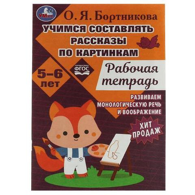 Развиваем воображение 5-6лет. Учимся составлять рассказы по картинкам 978-5-506-07956-9 (Умка)