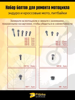 Набор крепежных винтов для ремонта мотоцикла