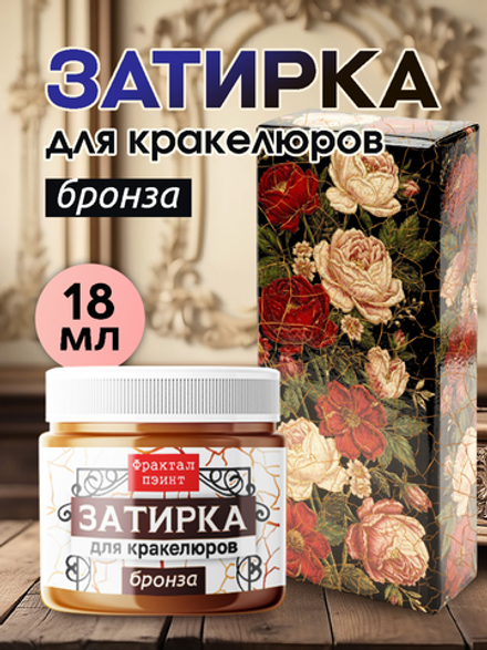 Затирка для кракелюров «Бронза»