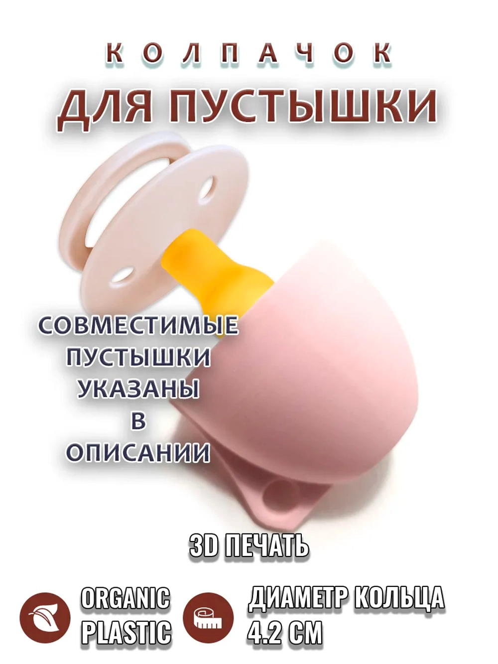 Колпачок для соски