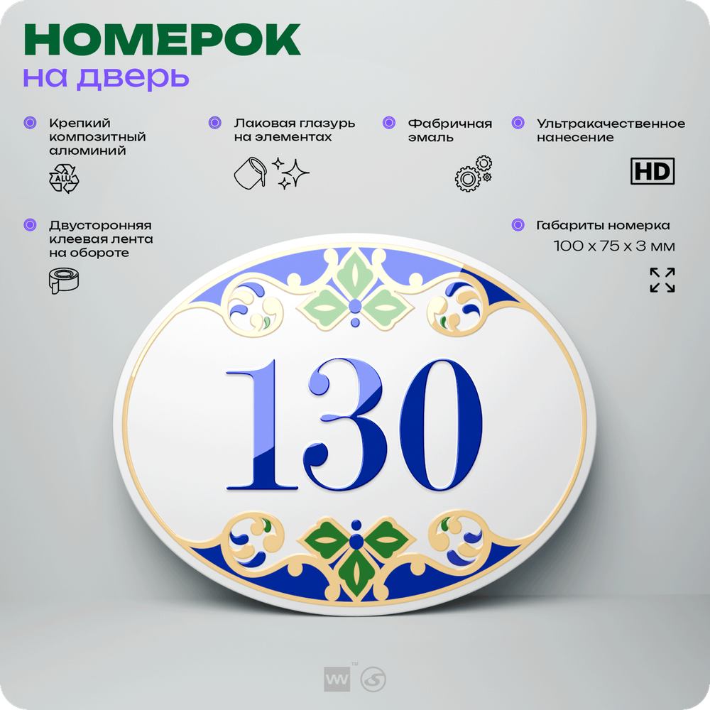 Номер на дверь квартиры 130, для кабинета, офиса, в средиземноморском стиле, шильдик 10 х 7,5 см, белый, Айдентика Технолоджи