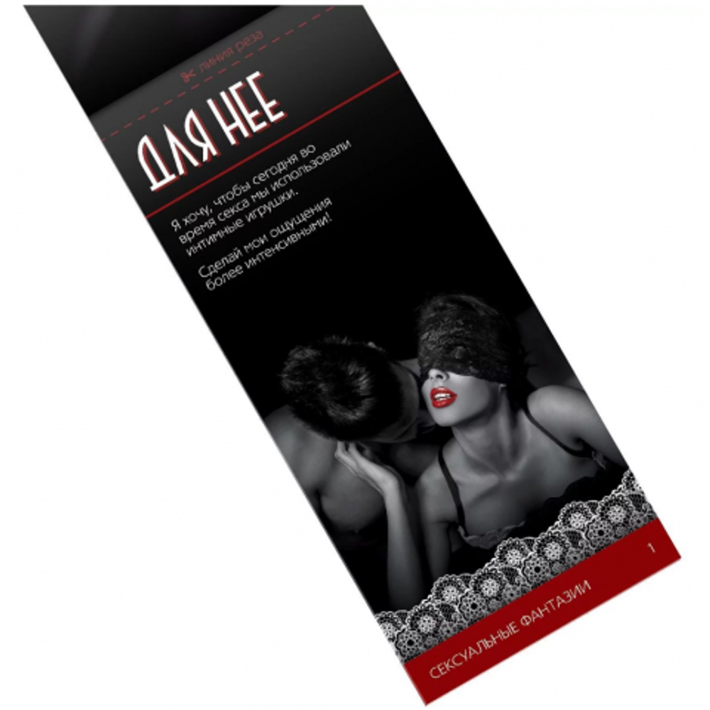 Горячие купоны "Сексуальные фантазии"