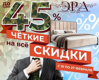 Четкие скидки на все до 45% от "Эры"