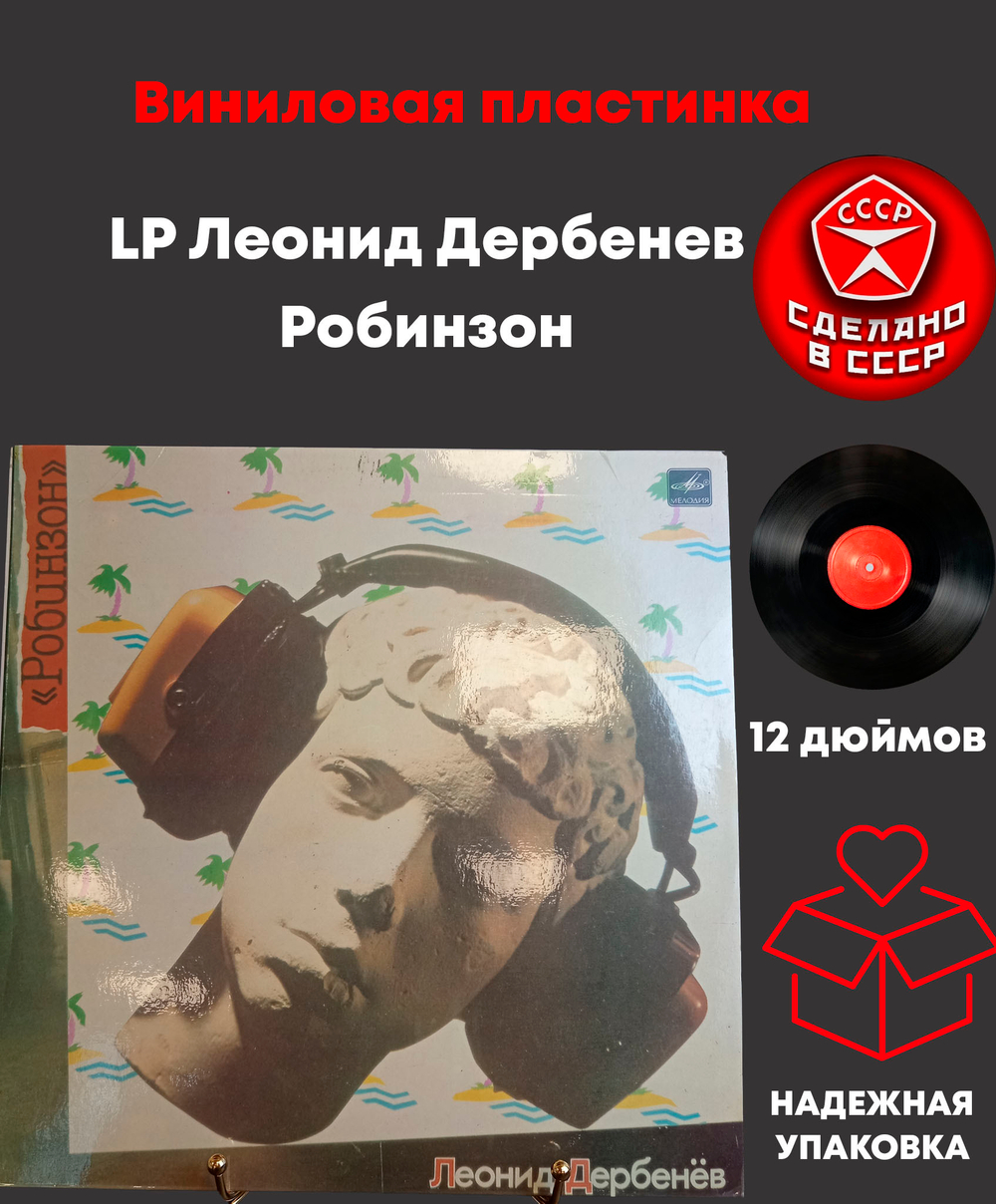 LP Леонид Дербенёв - Робинзон. Виниловая пластинка 12 дюймов. Мелодия СССР 1985 год