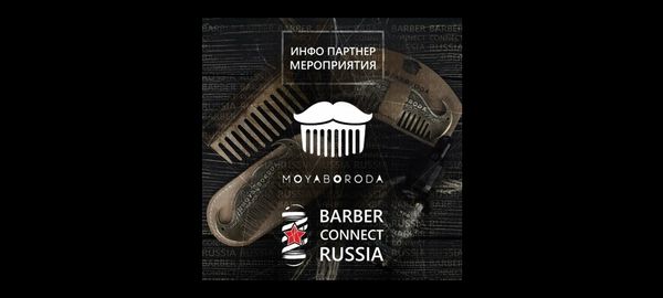 Диплом &quot;Информационный партнёр BARBER CONNECT RUSSIA&quot;