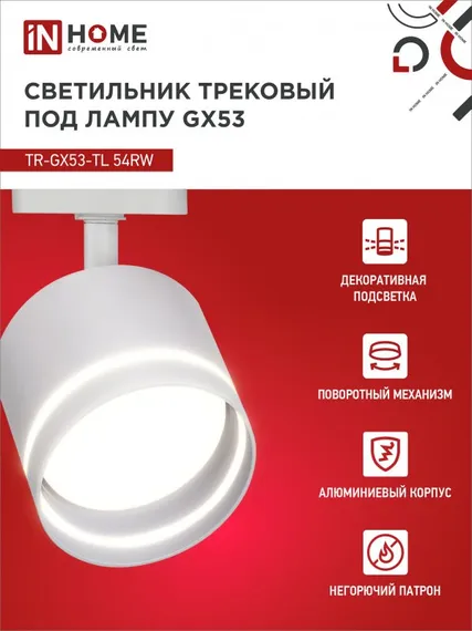 Светильник трековый TR-GX53-TL 54RW под лампу GX53 с подсветкой белый IN HOME