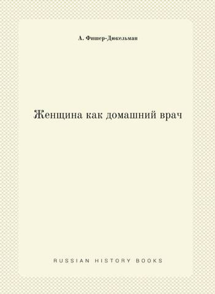 Женщина как домашний врач | А. Фишер-Дюкельман
