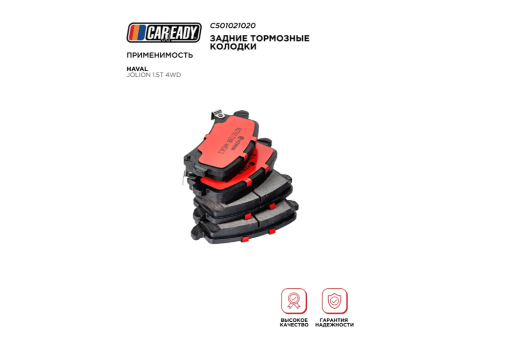 Задние тормозные колодки для HAVAL JOLION 1.5T 4WD, CAREADY арт. C501021020