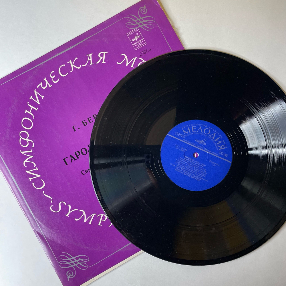 Винтажная виниловая пластинка LP Г. Берлиоз, Солист Рудольф Баршай, Дирижер Давид Ойстрах, Гарольд В Италии (СССР 1973)