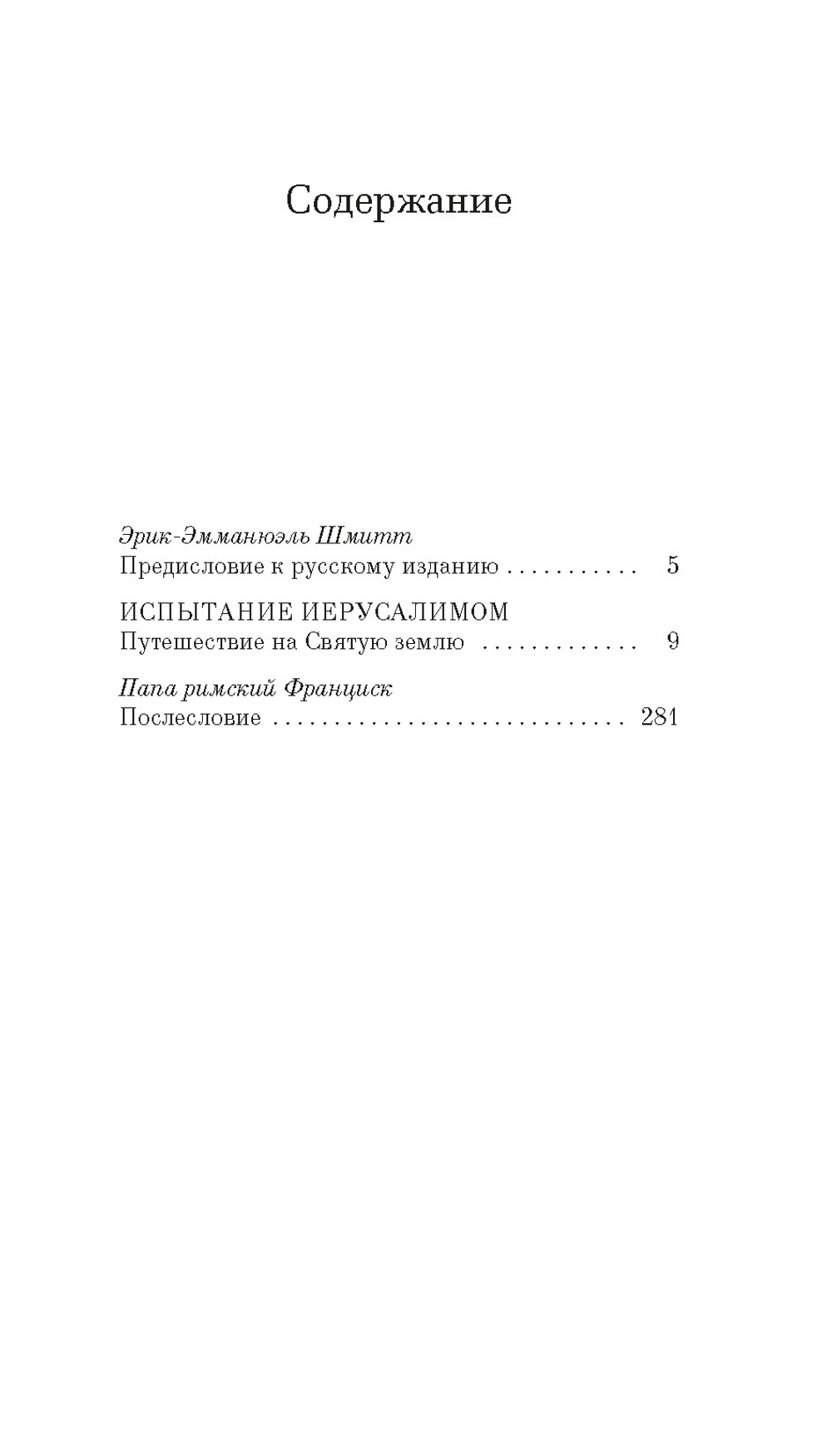 Испытание Иерусалимом