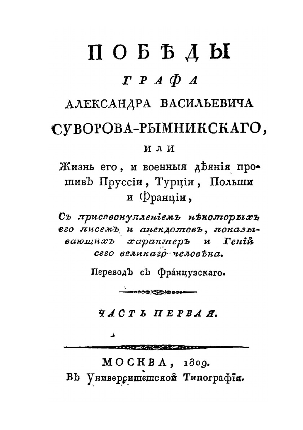 Победы графа Александра Васильевича Суворова-Рымникскаго | Нет автора
