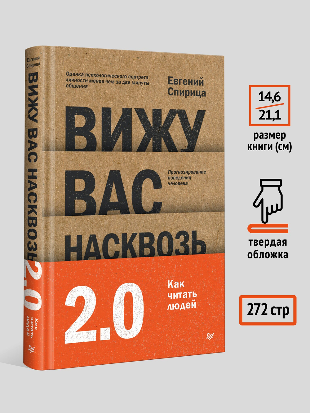 Вижу вас насквозь 2.0. Как "читать" людей