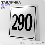 Адресная табличка с номером дома 290, на фасад и забор, белая, Айдентика Технолоджи