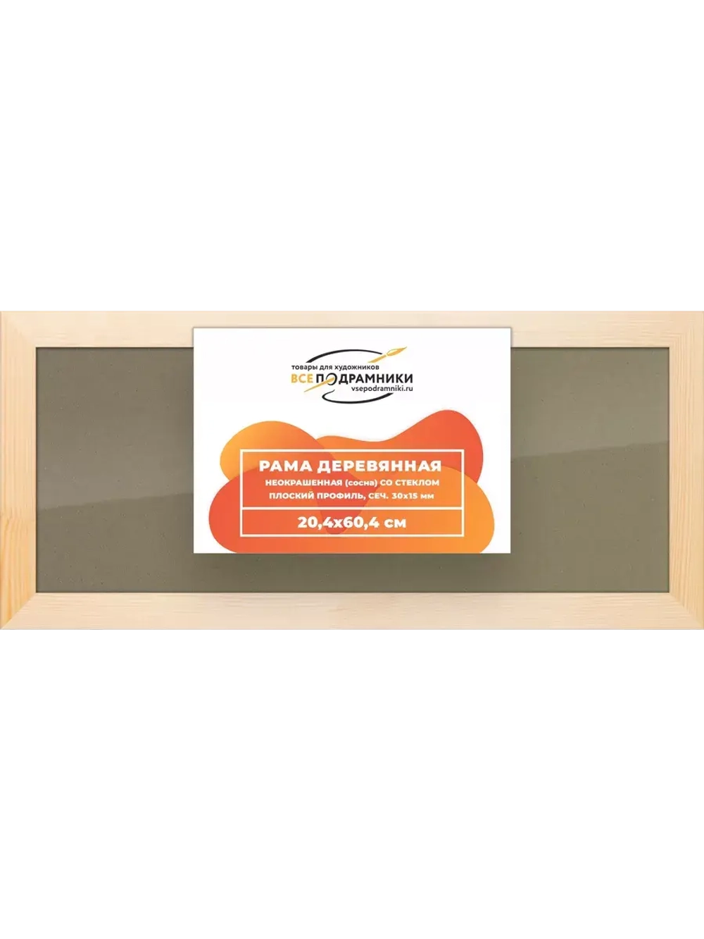 Деревянная рама 20x60 для постера и фотографий сеч. 30x15