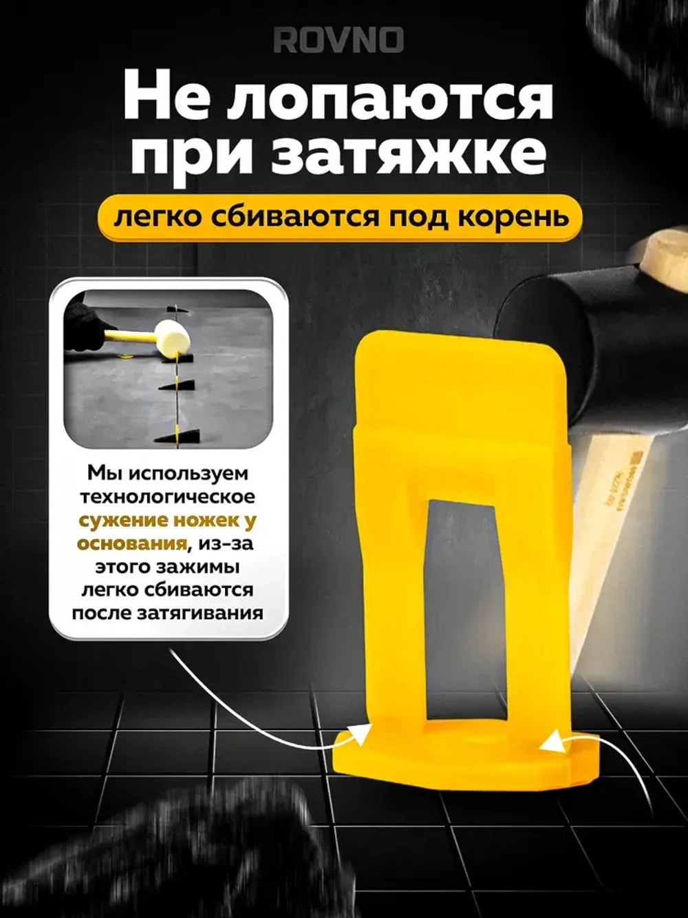 ROVNO Система выравнивания плитки, 1,5мм, 700 шт.