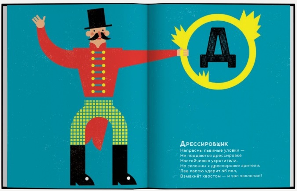 Цирковая азбука