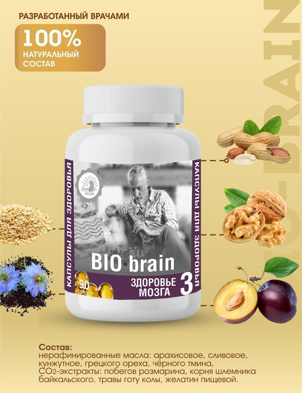 Капсулированные масла BIO - brain, здоровье мозга, 90 капсул Дом Кедра
