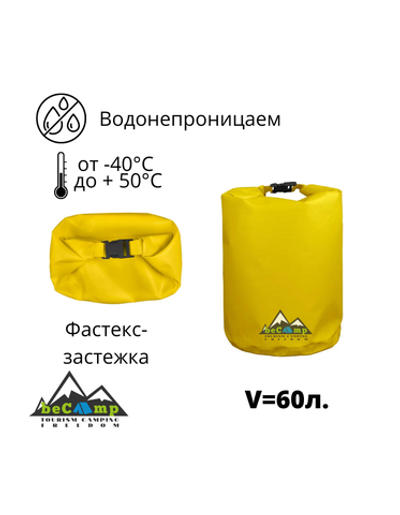 Герметичный туристический мешок beCamp Germetic Bag YV60