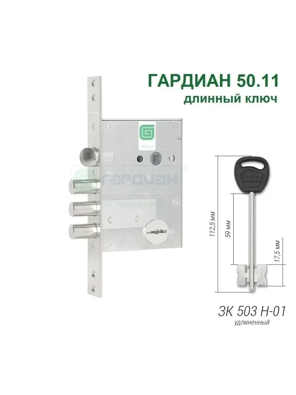 Замок Гардиан 50.11 (4 длинных ключа, 112мм)