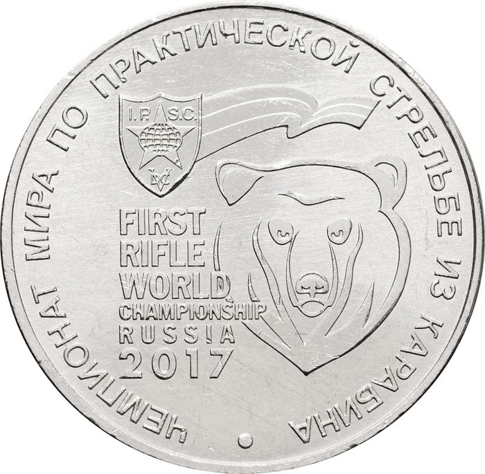 25 рублей 2017 ММД «Чемпионат мира по практической стрельбе из карабина»