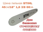 Шина пильная STIHL 45см/18" 1,6 3/8 66зв. ST-360/361/440/660 (вес-1,1кг)
