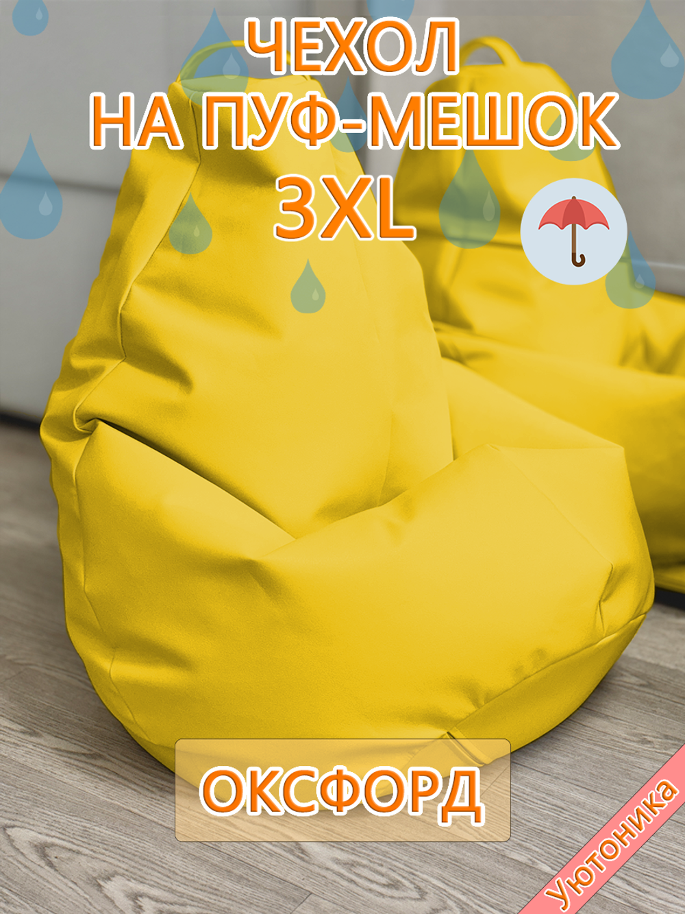 Чехол 3XL для кресла-мешка