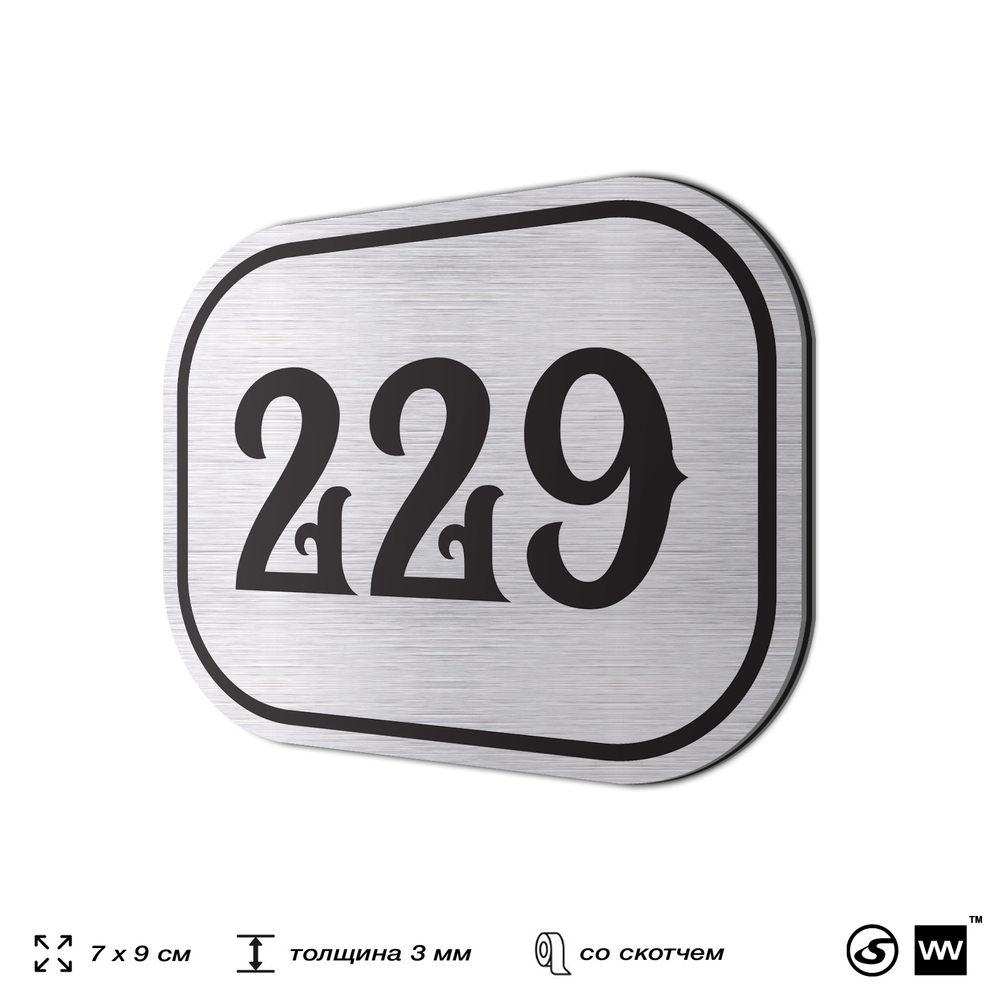 Номерок на дверь квартиры 229, для кабинета, офиса, шильдик 9 х 7 см, серебристый, Айдентика Технолоджи