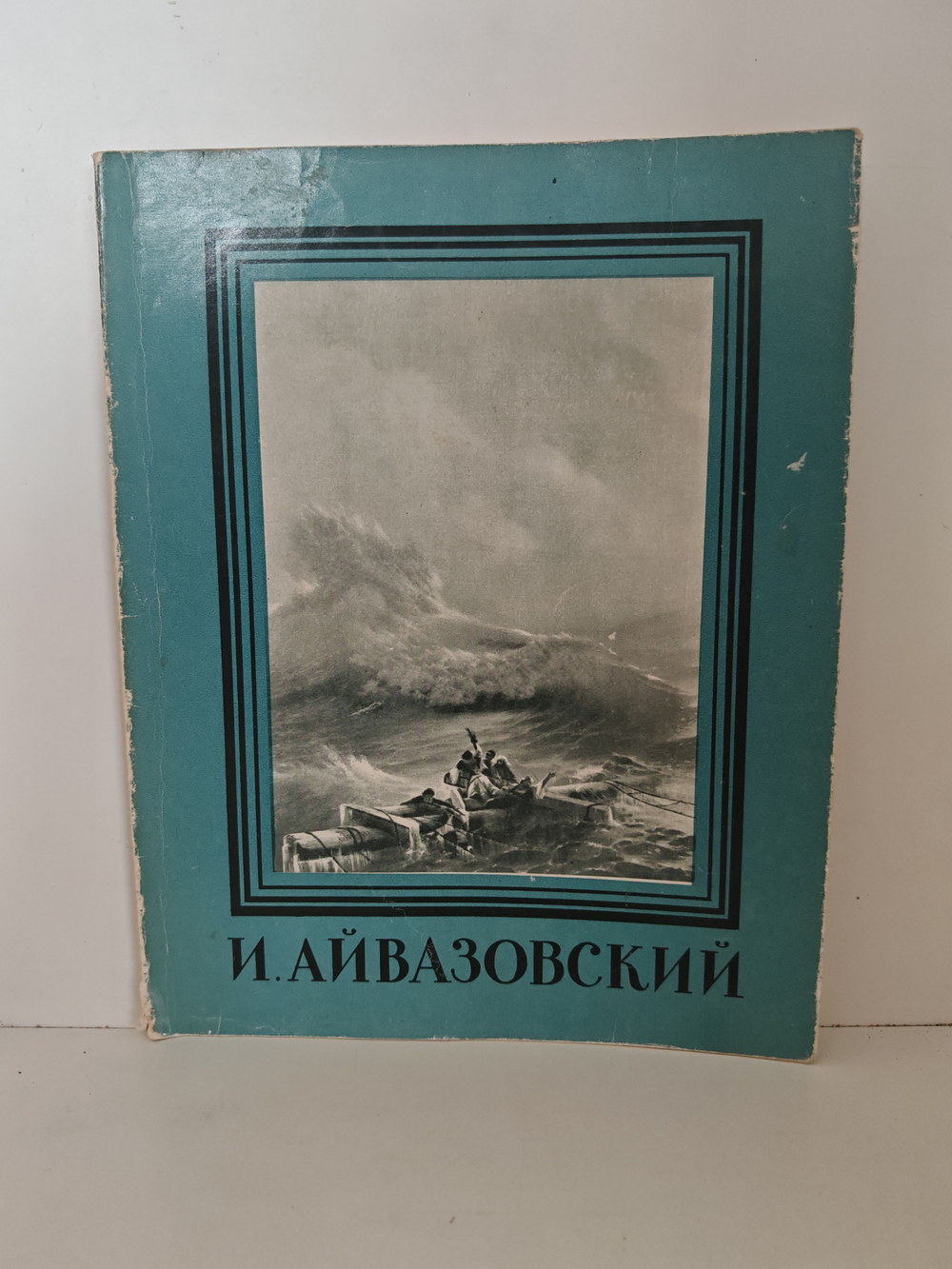 Иван Константинович Айвазовский