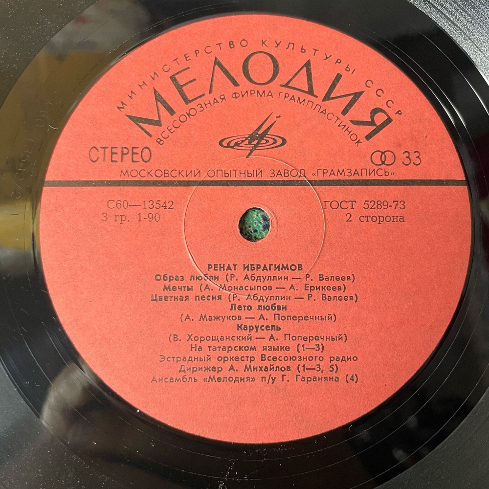 Винтажная виниловая пластинка LP Ренат Ибрагимов Все Вернется (СССР 1980) Любовь Настала