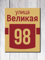 Табличка адресная УФ-8