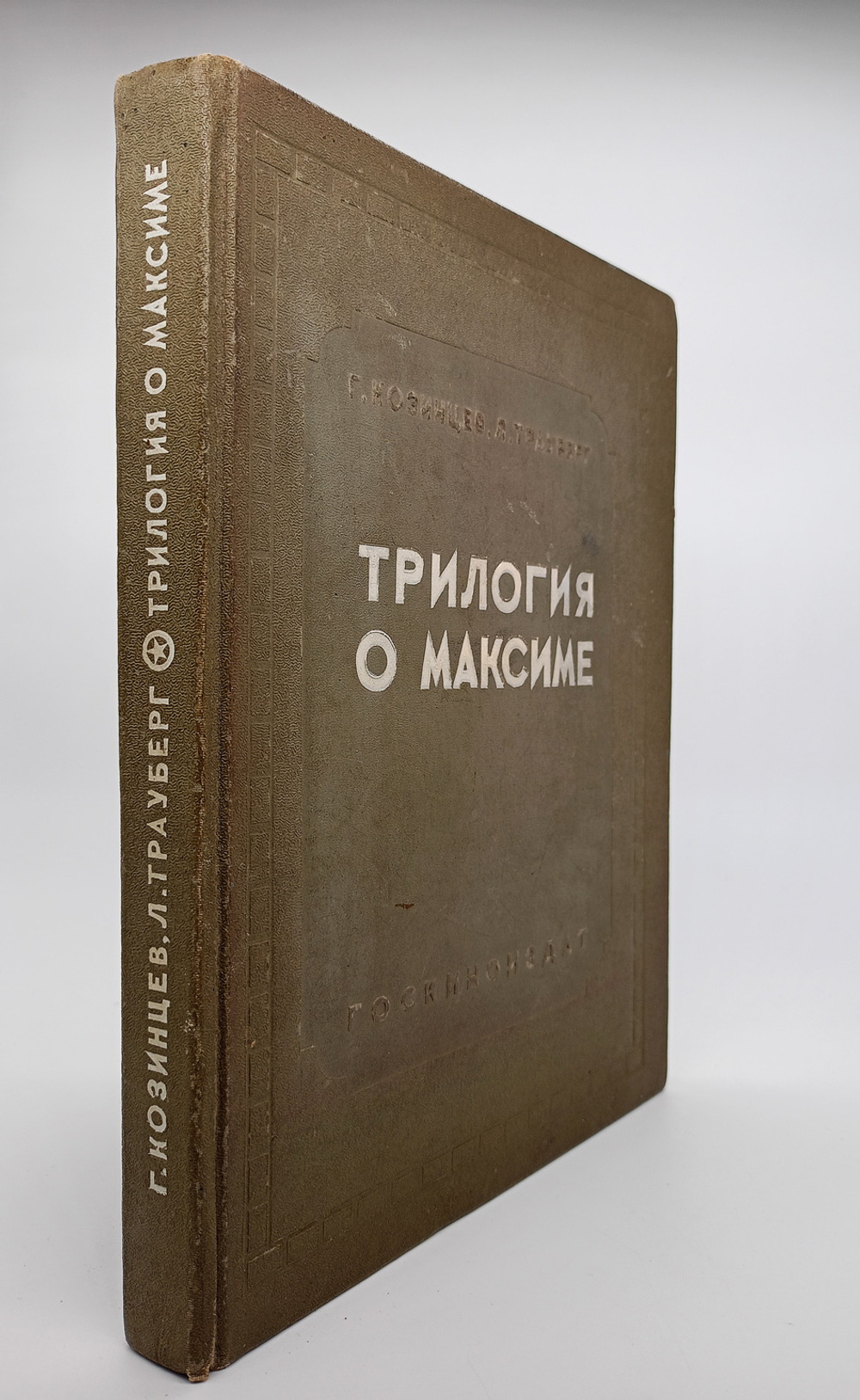 "Трилогия о Максиме". Г.Козинцев, Л.Трауберг. 1939г.