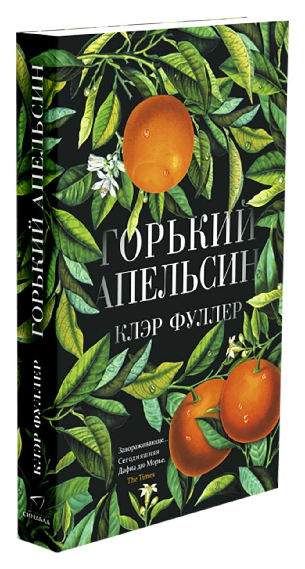 Горький апельсин