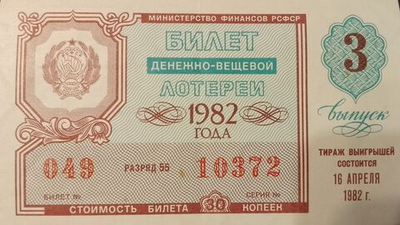 Лотерейный билет денежно-вещевой лотереи СССР 1982 год 3 выпуск