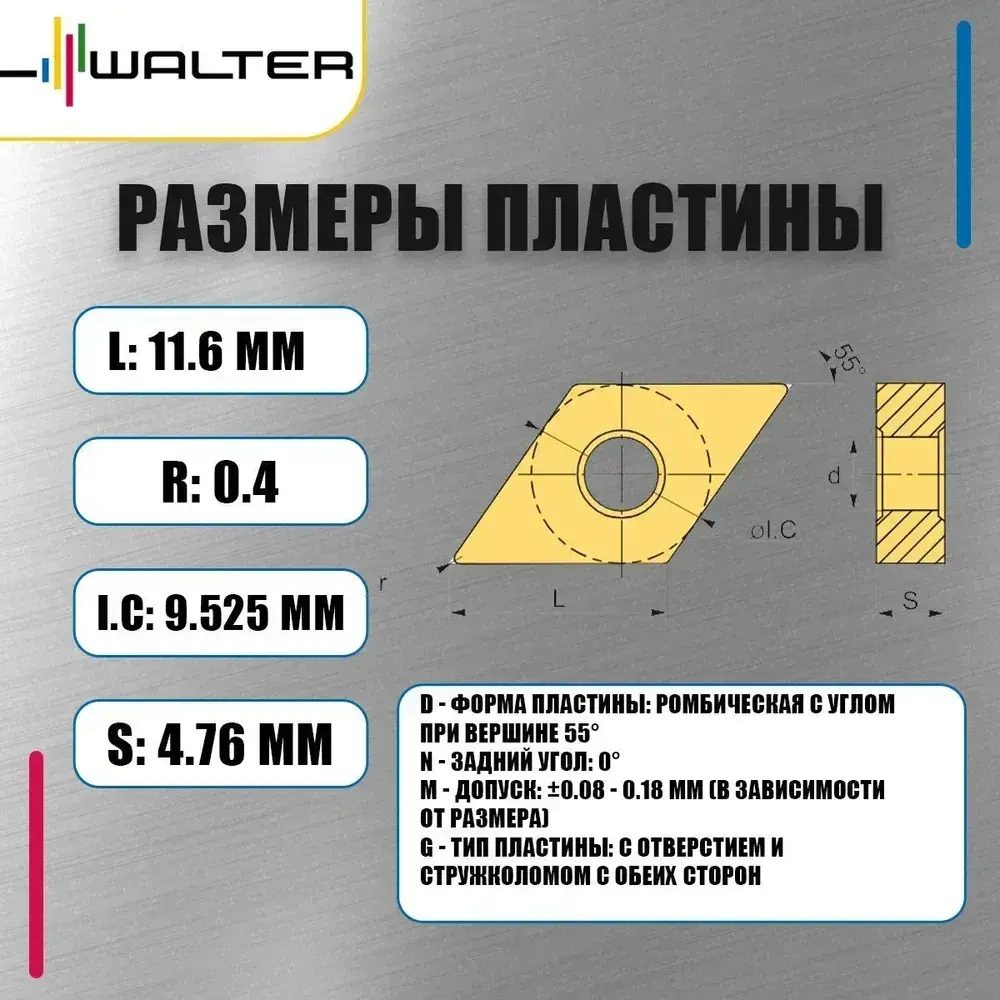 Пластина Walter DNMG110404 FV5 WPV20 (10 шт.)