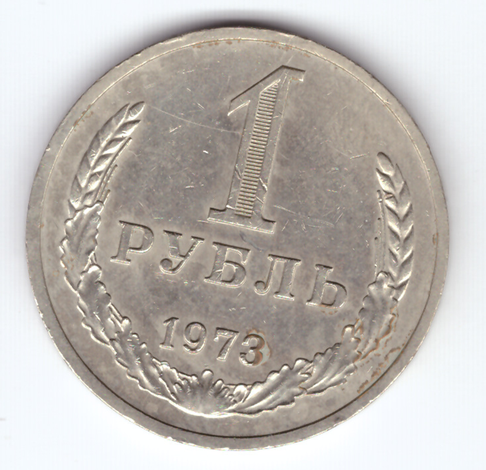 1 рубль 1973 года  XF-