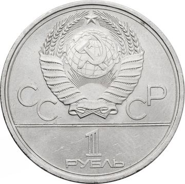 1 рубль 1980 «Олимпиада-80 Памятник Юрию Долгорукому и здание Моссовета» 