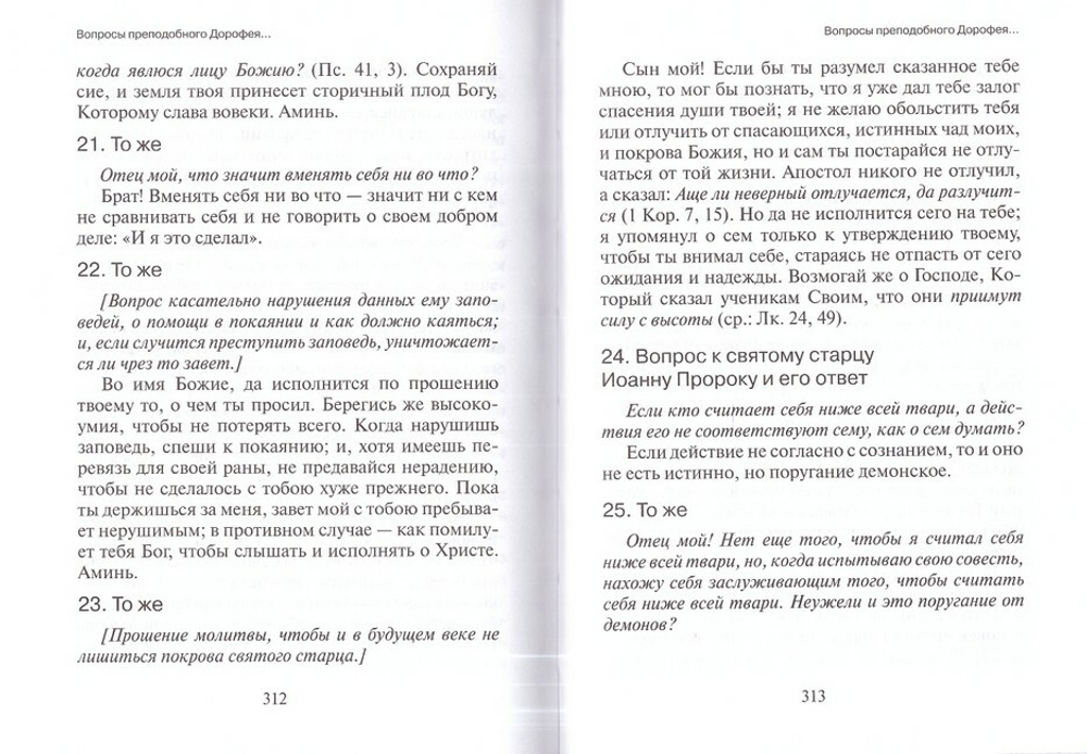 Душеполезные поучения и послания преподобного отца нашего аввы Дорофея