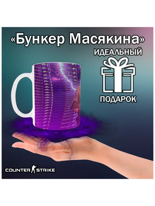 Кружка "Counter-Strike - Монтажёр"