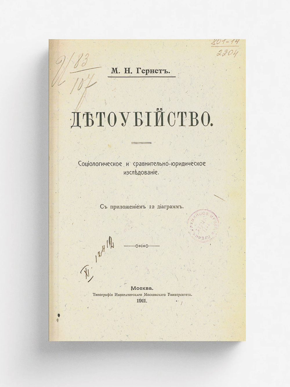 Детоубийство. Социол. и сравн.-юрид. исслед. | Гернет Михаил Николаевич