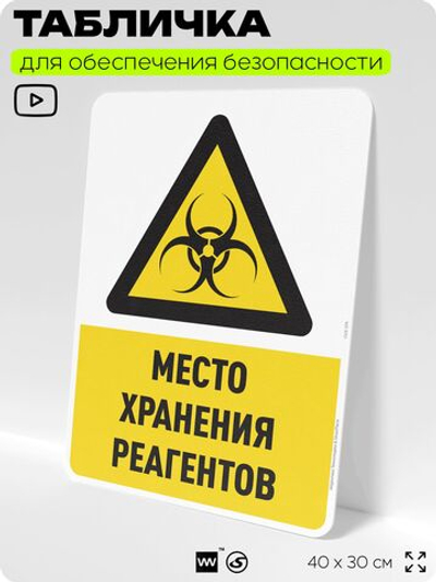 Табличка для обеспечения безопасности "Место хранения реагентов", для производства, предприятия, организаций, 40х30 см, Silver Plane x Айдентика Технолоджи